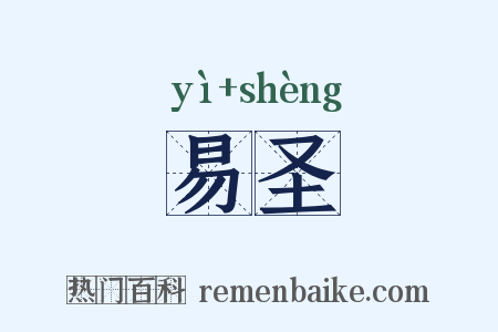 易圣是什么意思的图片